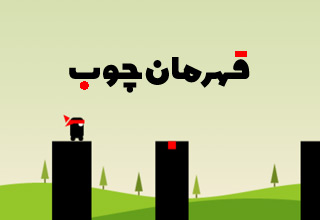 عکس بازی قهرمان چوب