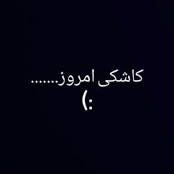 عکس کاشکی امروز.....:)