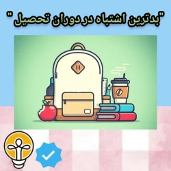 عکس بدترین اشتباه در دوران تحصیل