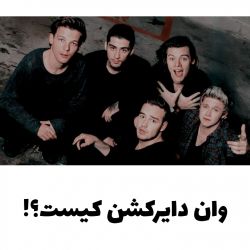 عکس وان دایرکشن کیست؟!