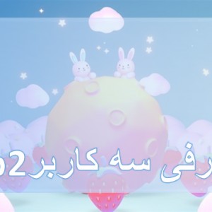 عکس معرفی سه کاربر تو تستچی^^💖
