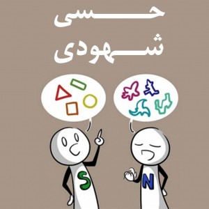 عکس آیا شهودی هستید؟