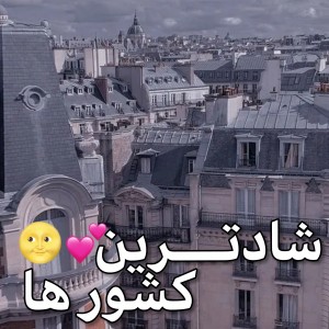 عکس شادترین کشورها:)🌿💕