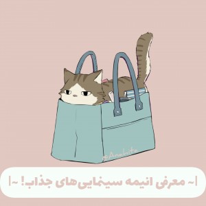 |~ معرفی انیمه سینمایی ~|