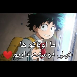 ما اوتاکوها خیلی دوستت داریم❤️