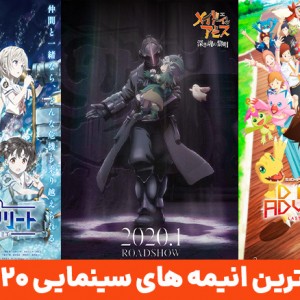 بهترین‌انیمه‌های‌سینمایی2020