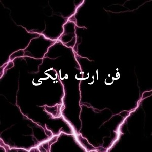 فن ارت مایکی🐬🥢
