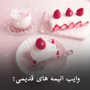 انیمه های قدیمی🍙💕