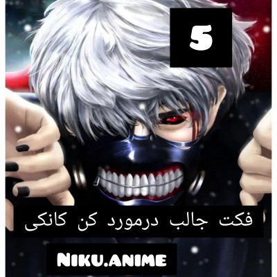 ۵ حقیقت جالب از کانکی 😀❤️
