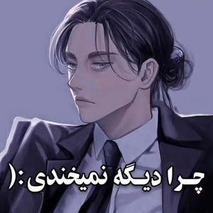 چرا دیگه نمیخندی🥺😭