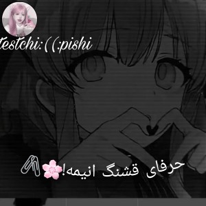 دیالوگ های قشنگ انیمه🌸🖇