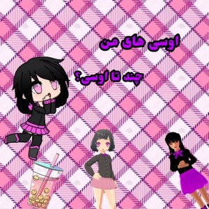 اوسی های من:)