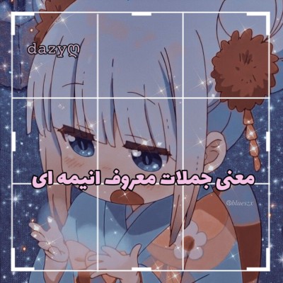 معنی جمله های معروف انیمه ای🌝🍁