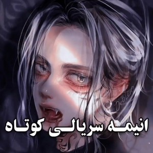 انیمه کوتاه part 2