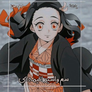 سم و اسید انیمه ای"پارت اول" 🗿