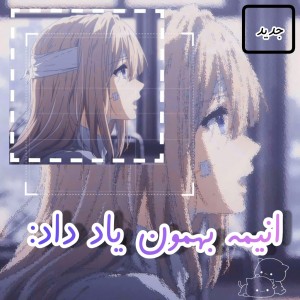 ◇انیمه بهمون یاد داد...↜🥢🥗