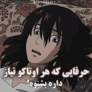 حرفایی که اوتاکو ها باید بشنون
