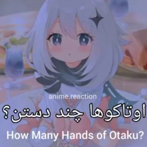 اوتاکو ها چند دستن؟