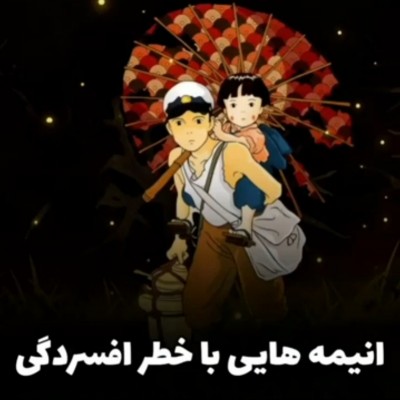 انیمه هایی با خطر افسردگی💔