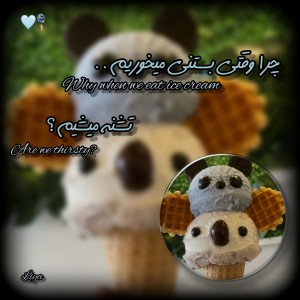 دلیل تشنگی بعد بستنی؟:|🍦🗿