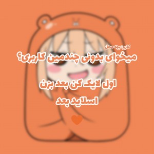 عکس میخوای بدونی چندمین کاربری
