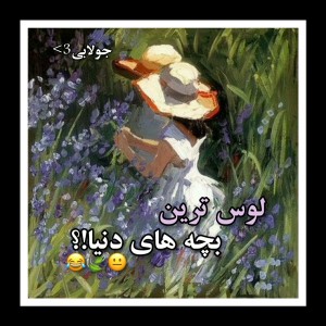 عکس لوس ترین بچه ها!