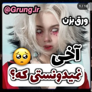 عکس اخی، نمیدونستی که؟