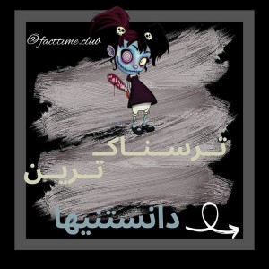 عکس حقایق ترسناک👻