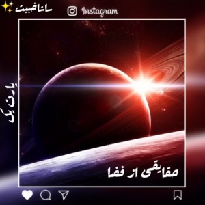 عکس حقایقی از فضا