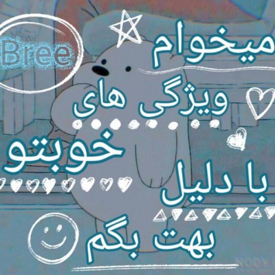 عکس میخوام ویژگی های خوبتو...🥑❄