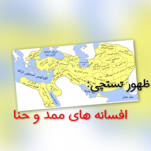 عکس ظهور تستچی: افسانه های ممد و حنا p2