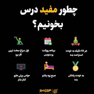 عکس چطوری درس بخونیم؟