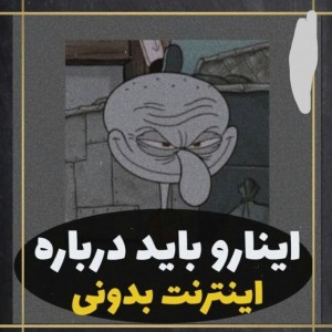 عکس ایناروبایددرباره نت بدونی!