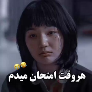 عکس هروقت امتحان میدم😂😭