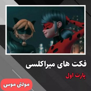 عکس دقت‌کردین‌تو‌میراکلس...😍🍓