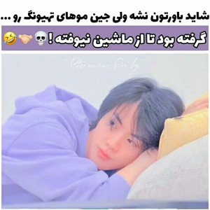 عکس جین‌موهای‌تهیونگ‌روگرفته‌بود!😔