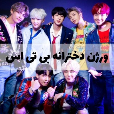 عکس ورژن دخترانه بی تی اس💜💜