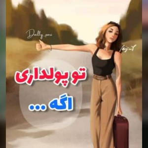 عکس تو پول داری اگه.....