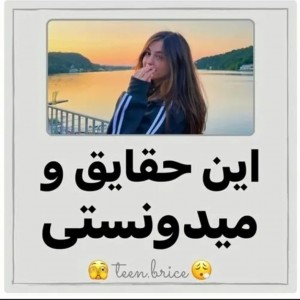 عکس این حقایق و میدونستی