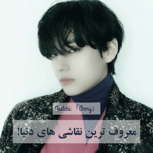 عکس معروف ترین نقاشی ها-!🧚‍♀️🌸