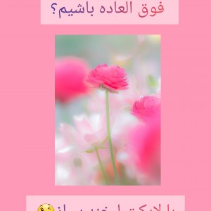 عکس چگونه فوق العاده باشیم🙂🌸
