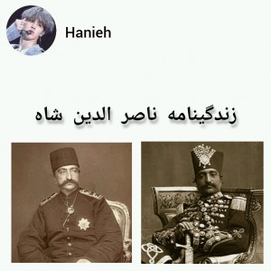 عکس زندگینامه ناصر الدین شاه