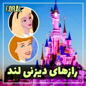 عکس راز های دیزنی لند