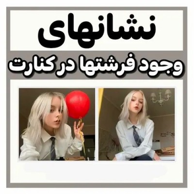 عکس نشانه های وجود فرشته کنارت؟☁️🌸
