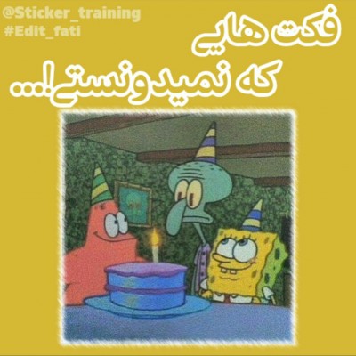 عکس فکت هایی که نمیدونستی