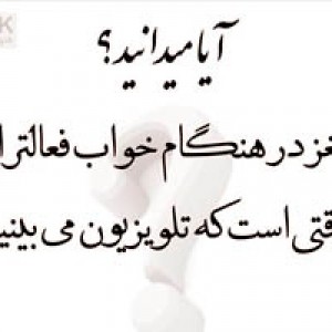 عکس آیا میدانید؟؟(پارت۲)