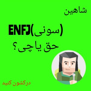 عکس سونی(حق یا چی؟)این قسمت:ENFJ