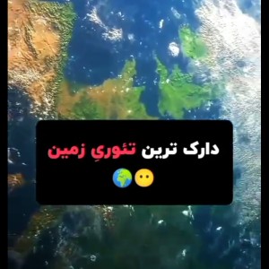 عکس تئوری دارک زمین