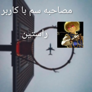 عکس مصاحبه سم با کاربر راستین
