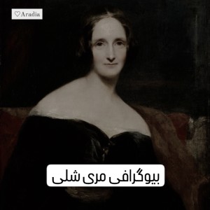 عکس مری شلی که بود؟
